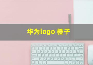 华为logo 橙子